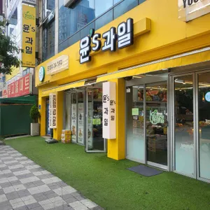 윤스과일 리뷰 사진
