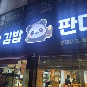 그날애 김밥판다 리뷰 사진