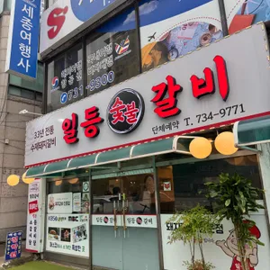 일등갈비 리뷰 사진