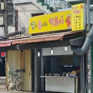 신사놀이터떡볶이 리뷰 사진