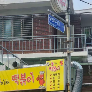 신사놀이터떡볶이 리뷰 사진