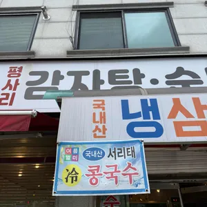 평사리감자탕수육국밥 리뷰 사진