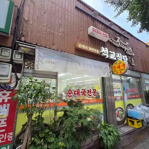 석교식당 리뷰 사진
