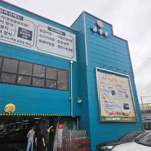 금송촌 리뷰 사진