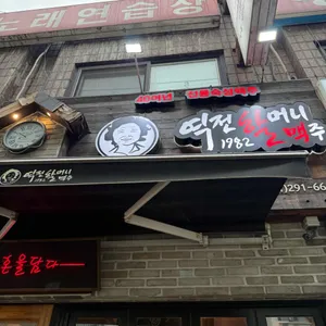 역전할머니맥주 리뷰 사진