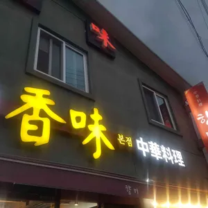 향미 리뷰 사진