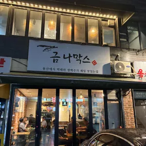금나막스 리뷰 사진
