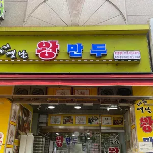 바불리옛날왕만두 리뷰 사진