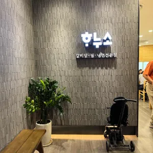 하누소 사진 1