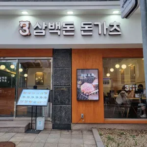 삼백돈 돈가츠 리뷰 사진