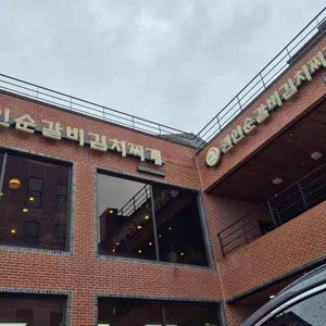 권인순 갈비김치찌개 리뷰 사진