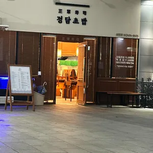 정담초밥 상봉 리뷰 사진