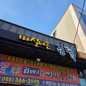 마실나온촌닭 리뷰 사진