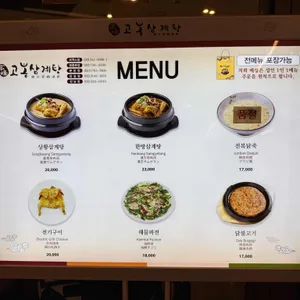 고봉삼계탕 리뷰 사진