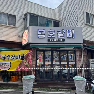 봉호갈비 리뷰 사진
