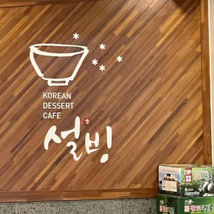 설빙 리뷰 사진