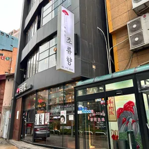 초류향 리뷰 사진