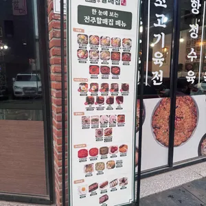 전주할매집 리뷰 사진