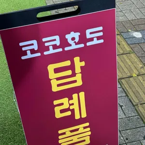 코코호도 리뷰 사진