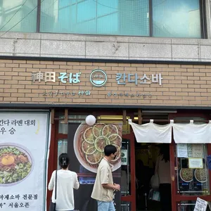 칸다소바 리뷰 사진