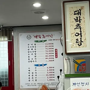 대박추어탕 리뷰 사진