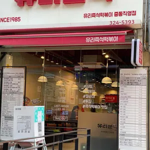 유리즉석떡볶이 리뷰 사진