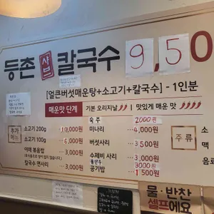 등촌샤브칼국수 리뷰 사진