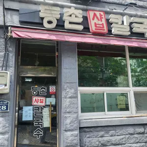 등촌샤브칼국수 리뷰 사진