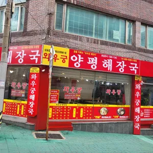 와우궁양평해장국 리뷰 사진