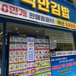 백만김밥 도시락 리뷰 사진