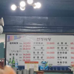 연정식당 리뷰 사진