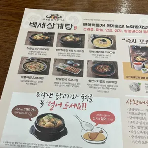 백세삼계탕 리뷰 사진