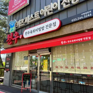 천우 리뷰 사진