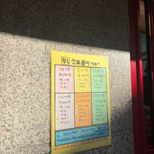 황순애신토불이떡볶이 리뷰 사진