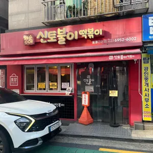 황순애신토불이떡볶이 사진