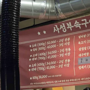사성부속구이 리뷰 사진
