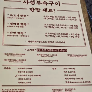 사성부속구이 리뷰 사진