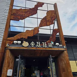 송정갈비 리뷰 사진