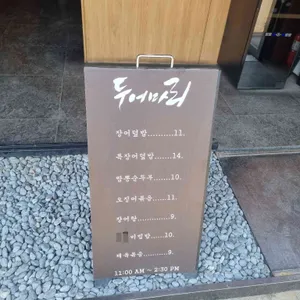 두어마리 리뷰 사진
