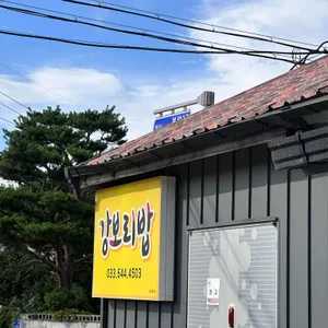 강보리밥 리뷰 사진