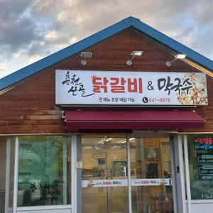 강릉춘천산골닭갈비앤막국수 리뷰 사진