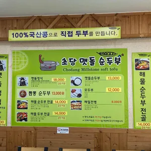초당맷돌순두부 리뷰 사진