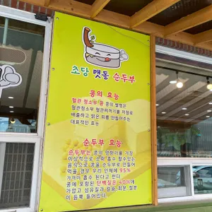 초당맷돌순두부 리뷰 사진