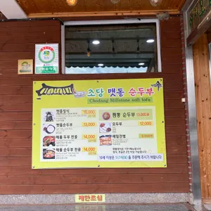 초당맷돌순두부 리뷰 사진