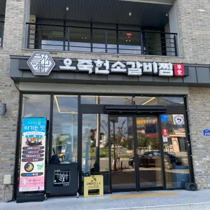오죽헌소갈비찜 리뷰 사진