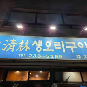 청림생오리구이 리뷰 사진