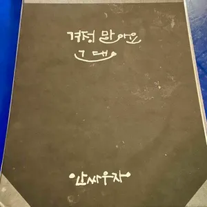 걱정말아요그대 대표 사진