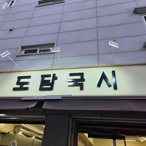 도담국시 사진 2