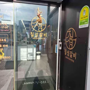 칠성갈비 리뷰 사진