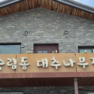 대추나무집 리뷰 사진